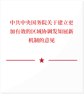 中共中央国务院关于建立更加有效的区域协调发知展新机制的意见