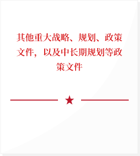 其他重大战略、规划、政策文件，以及中长期规划等政策文件