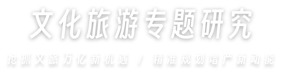 抢抓文旅万亿新机遇 / 精准规划增产新动能